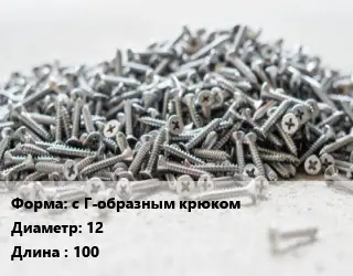 Шуруп с Г-образным крюком 12х100 сталь без покрытия